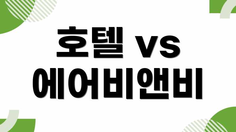 호텔 vs 에어비앤비