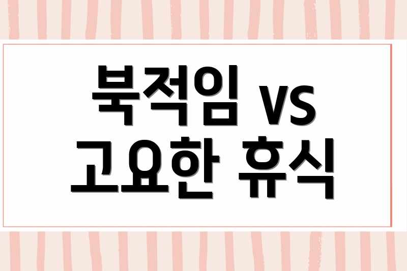 북적임 vs 고요한 휴식