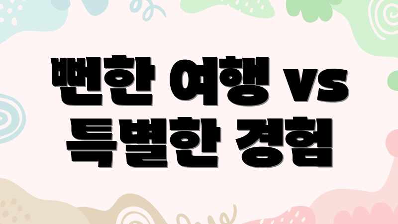 뻔한 여행 vs 특별한 경험