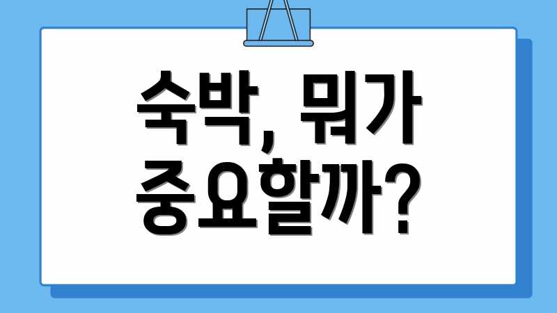 숙박, 뭐가 중요할까?