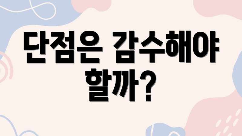단점은 감수해야 할까?