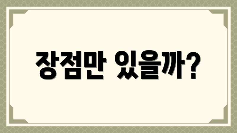 장점만 있을까?
