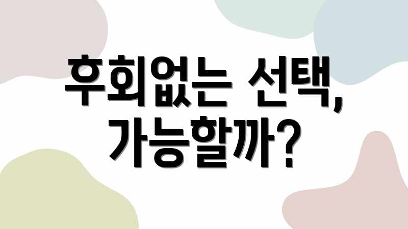 후회없는 선택, 가능할까?
