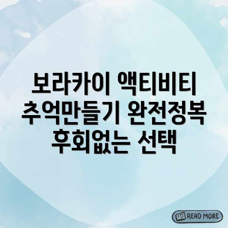 보라카이 해상 액티비티: 잊지 못할 추억 만들기 완벽 가이드