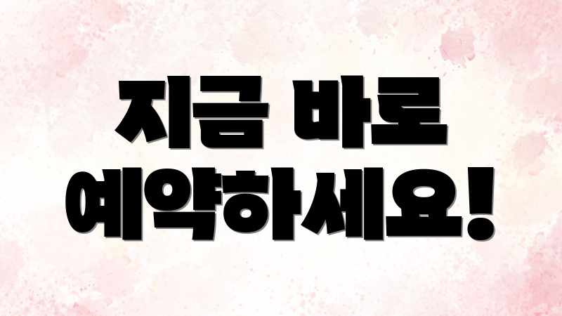 지금 바로 예약하세요!