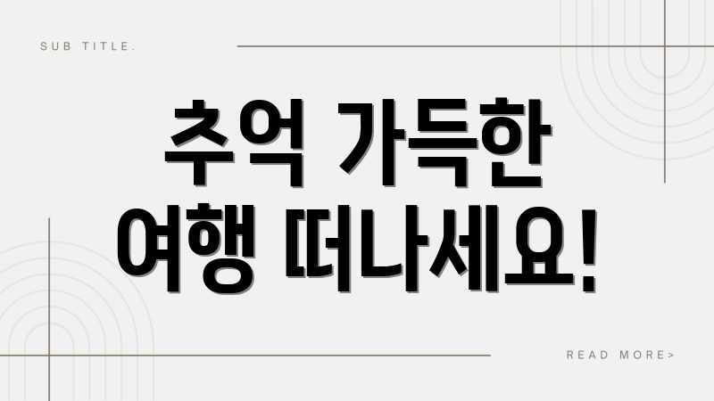추억 가득한 여행 떠나세요!