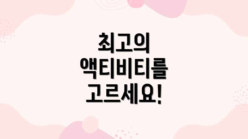 최고의 액티비티를 고르세요!