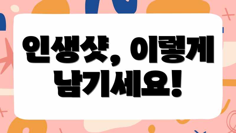 인생샷, 이렇게 남기세요!
