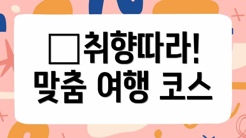 ✨취향따라! 맞춤 여행 코스