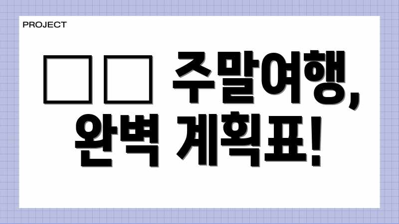 ✈️ 주말여행, 완벽 계획표!