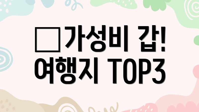 🥇가성비 갑! 여행지 TOP3