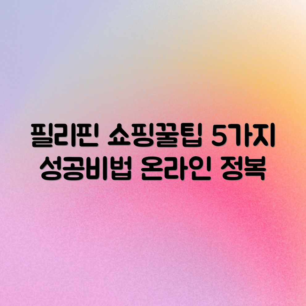 필리핀 온라인 쇼핑 성공 노하우 5가지