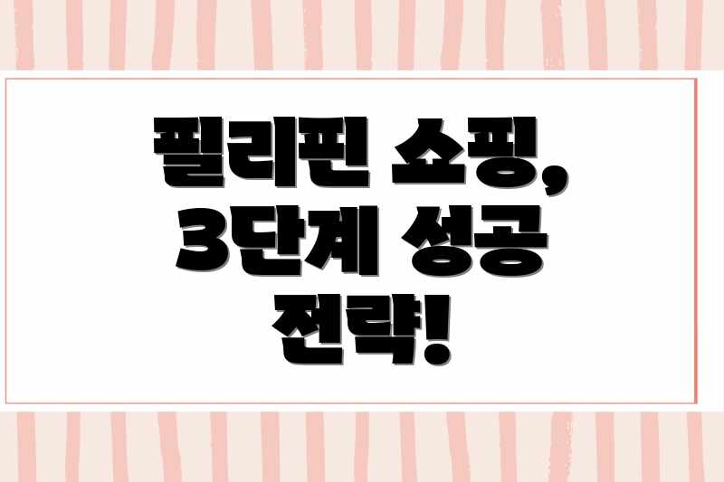 필리핀 쇼핑, 3단계 성공 전략!