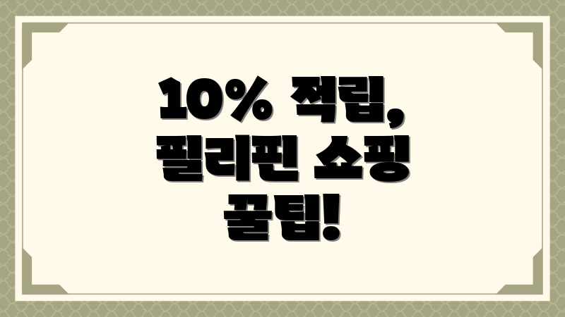 10% 적립, 필리핀 쇼핑 꿀팁!