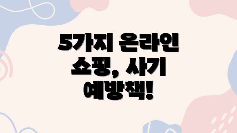 5가지 온라인 쇼핑, 사기 예방책!
