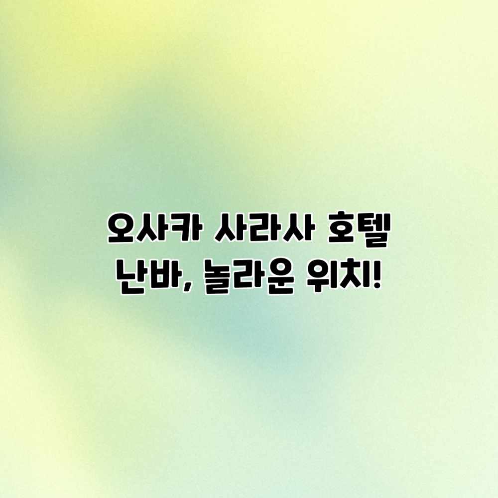 오사카 사라사 호텔 난바, 놀라운 위치! 오사카 사라사 호텔 난바, 놀라운 위치!
