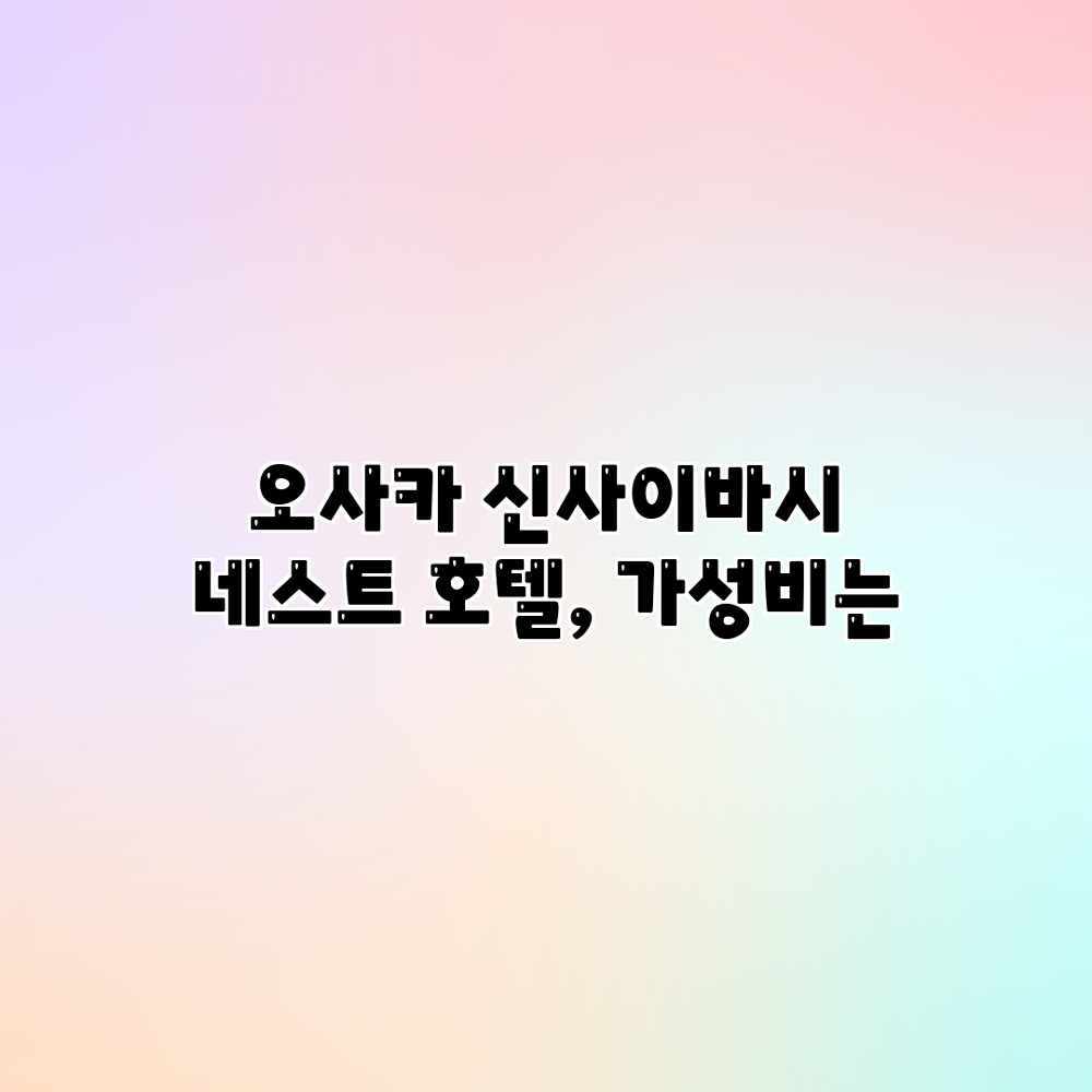 오사카 신사이바시 네스트 호텔, 가성비는? 오사카 신사이바시 네스트 호텔, 가성비는?
