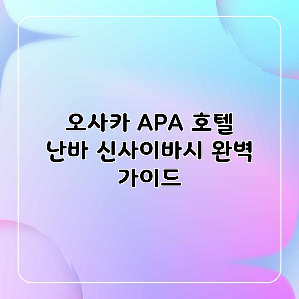 오사카 APA 호텔 난바 신사이바시 완벽 가이드 오사카 APA 호텔 난바 신사이바시 완벽 가이드