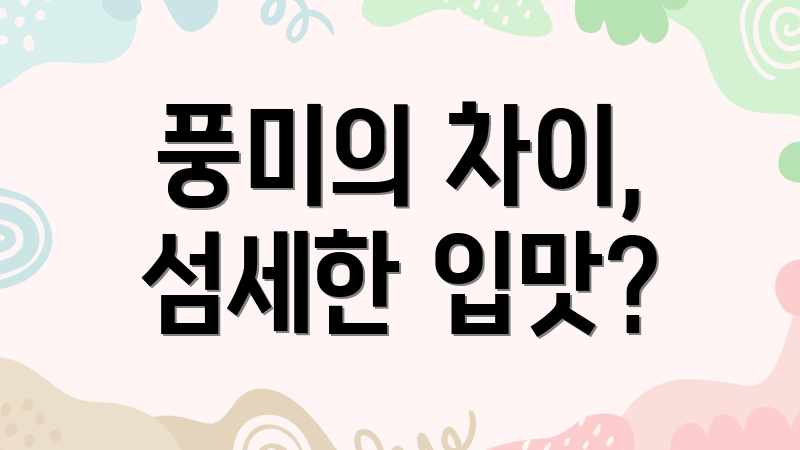 풍미의 차이, 섬세한 입맛?
