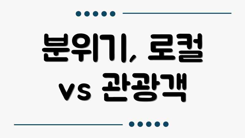 분위기, 로컬 vs 관광객