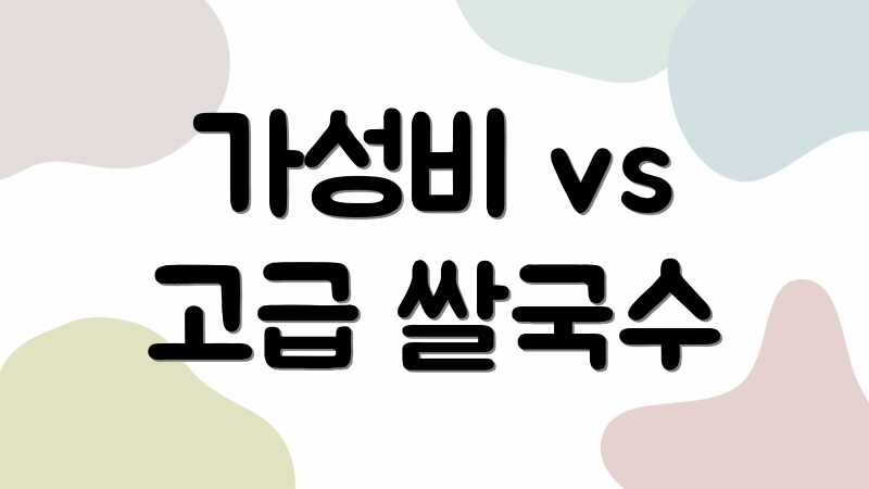 가성비 vs 고급 쌀국수