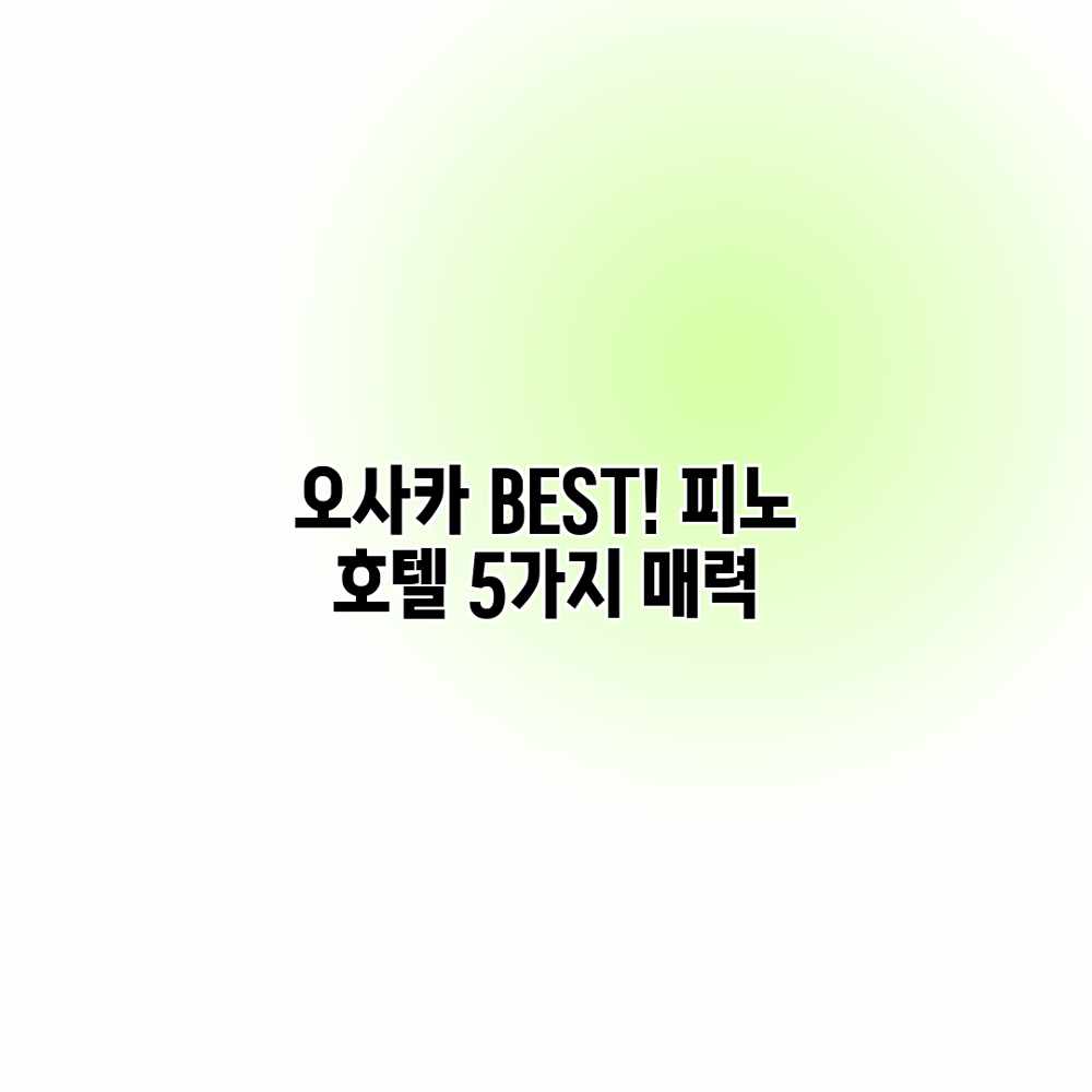 오사카 BEST! 피노 호텔 5가지 매력 오사카 BEST! 피노 호텔 5가지 매력