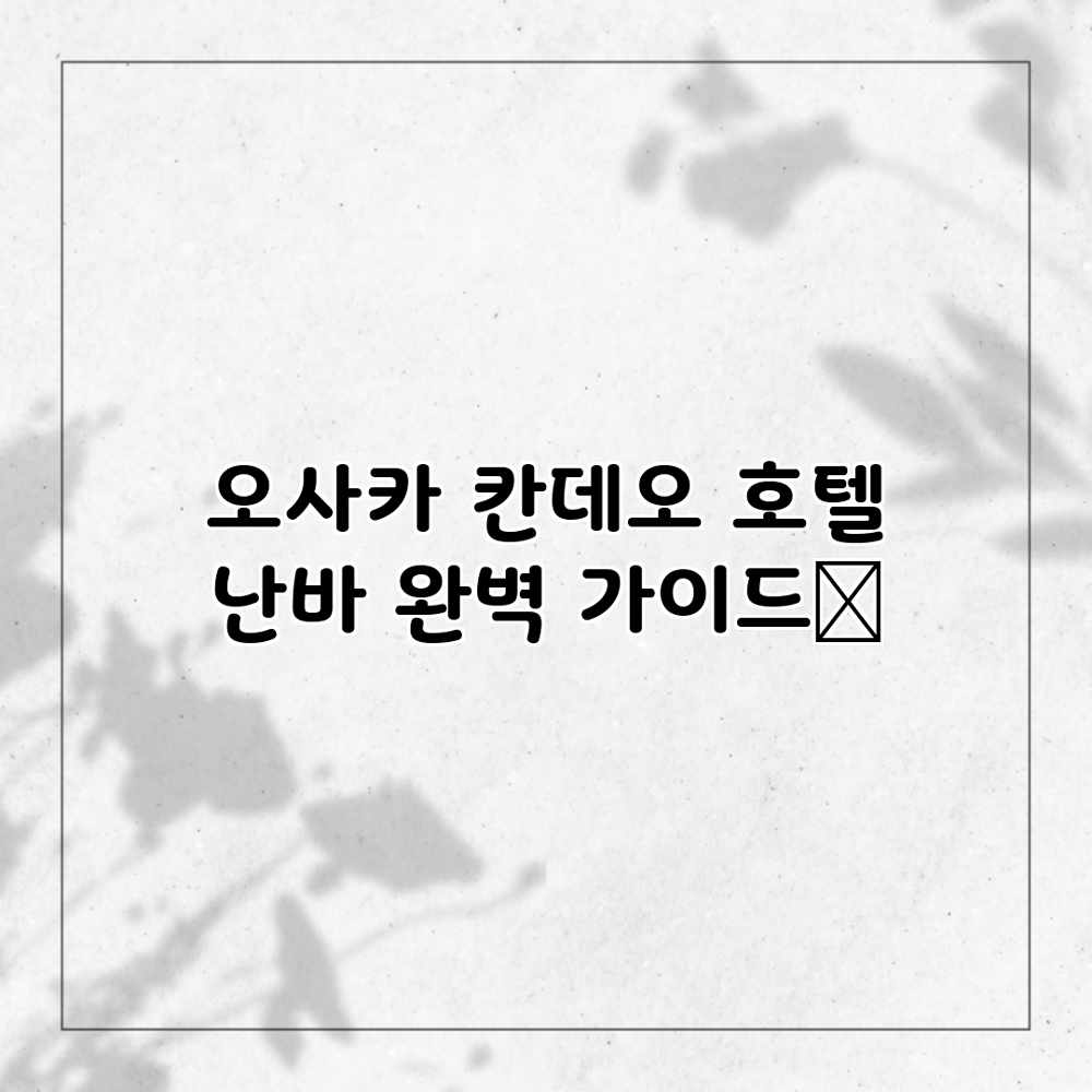 오사카 칸데오 호텔 난바 완벽 가이드✨ 오사카 칸데오 호텔 난바 완벽 가이드✨