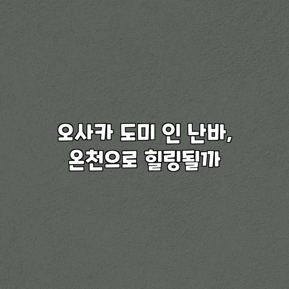 오사카 도미 인 난바, 온천으로 힐링될까? 오사카 도미 인 난바, 온천으로 힐링될까?