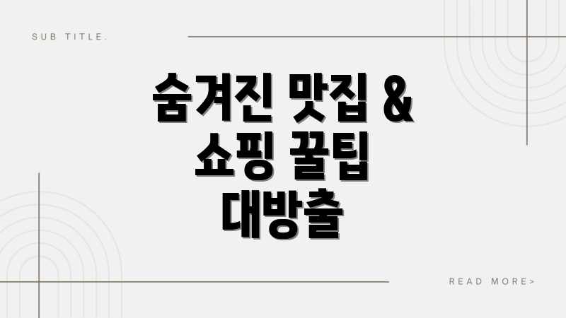 숨겨진 맛집 & 쇼핑 꿀팁 대방출