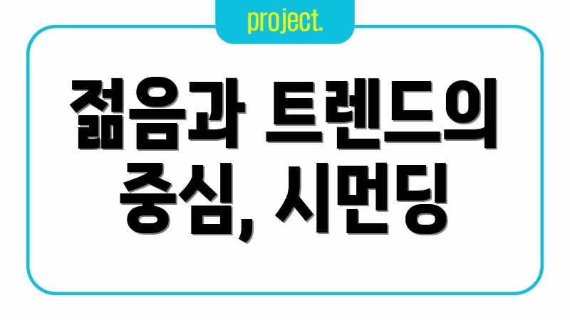 젊음과 트렌드의 중심, 시먼딩