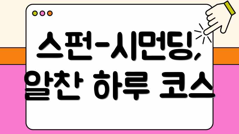 스펀-시먼딩, 알찬 하루 코스