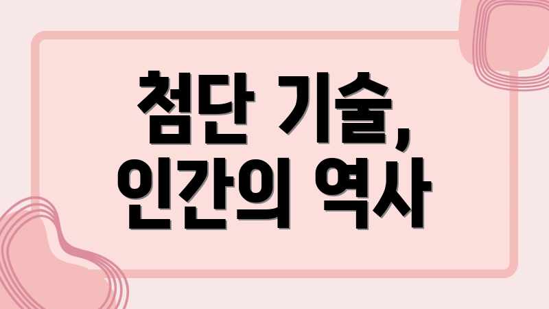 첨단 기술, 인간의 역사