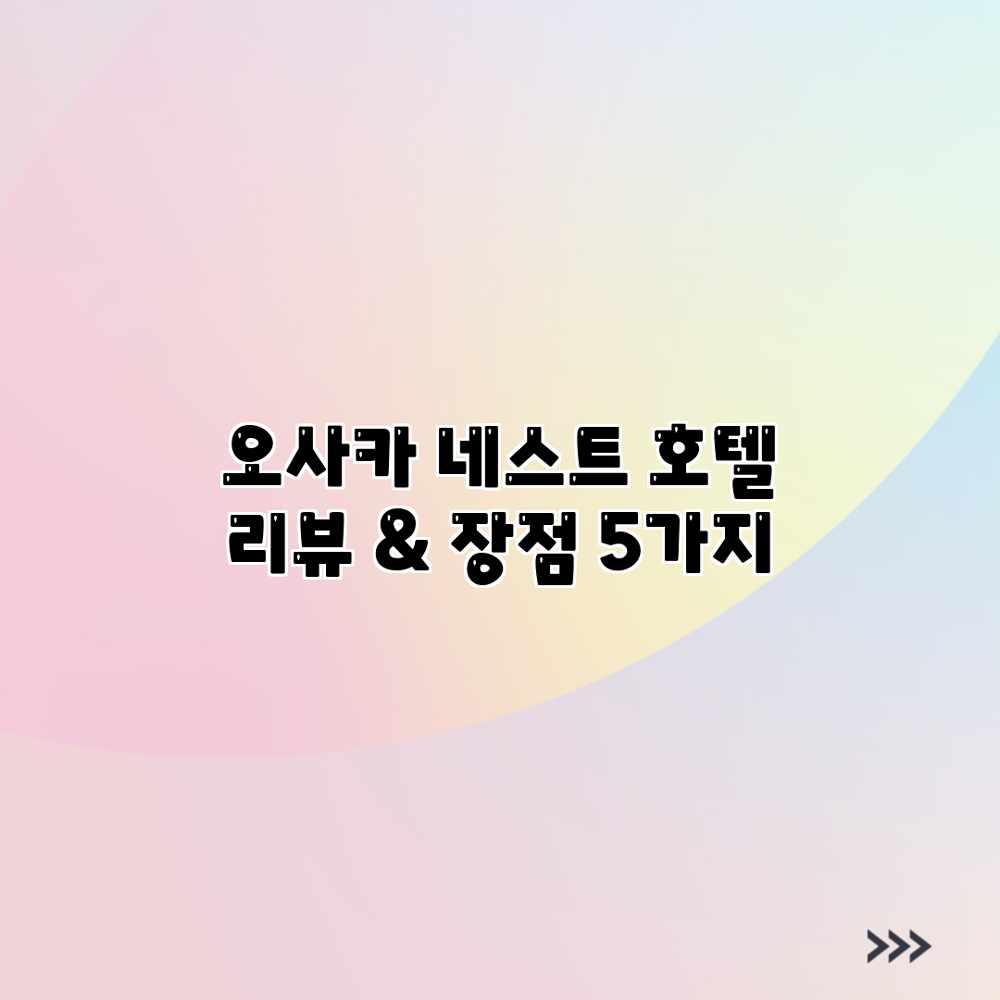 오사카 네스트 호텔 리뷰 & 장점 5가지 오사카 네스트 호텔 리뷰 & 장점 5가지