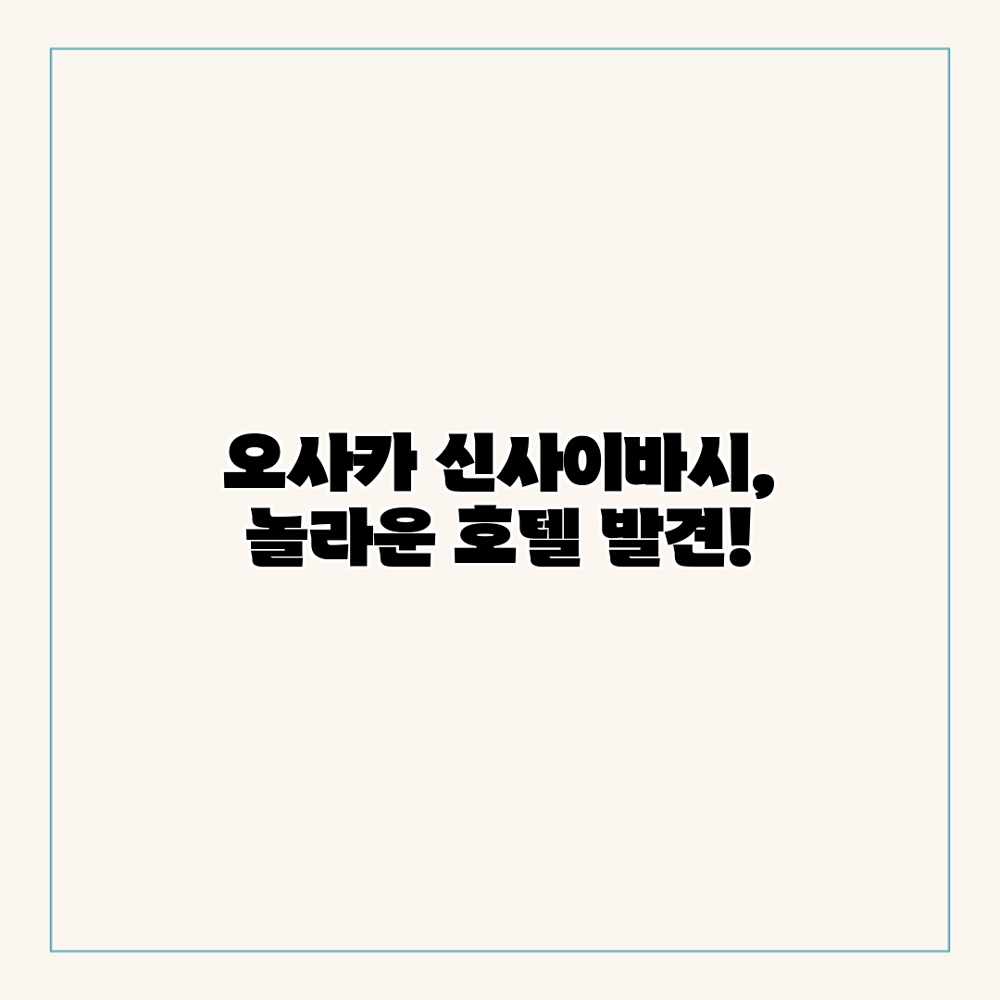오사카 신사이바시, 놀라운 호텔 발견! 오사카 신사이바시, 놀라운 호텔 발견!