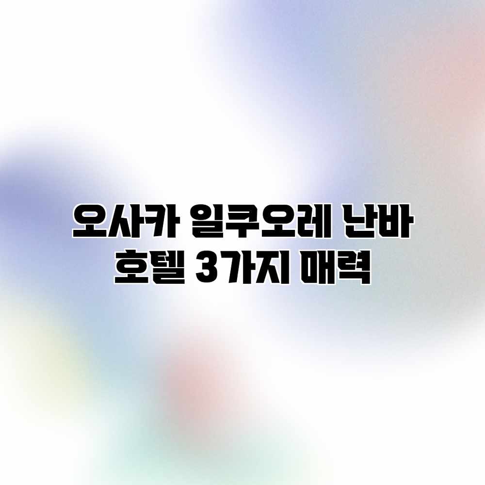 오사카 일쿠오레 난바 호텔: 3가지 매력 오사카 일쿠오레 난바 호텔: 3가지 매력