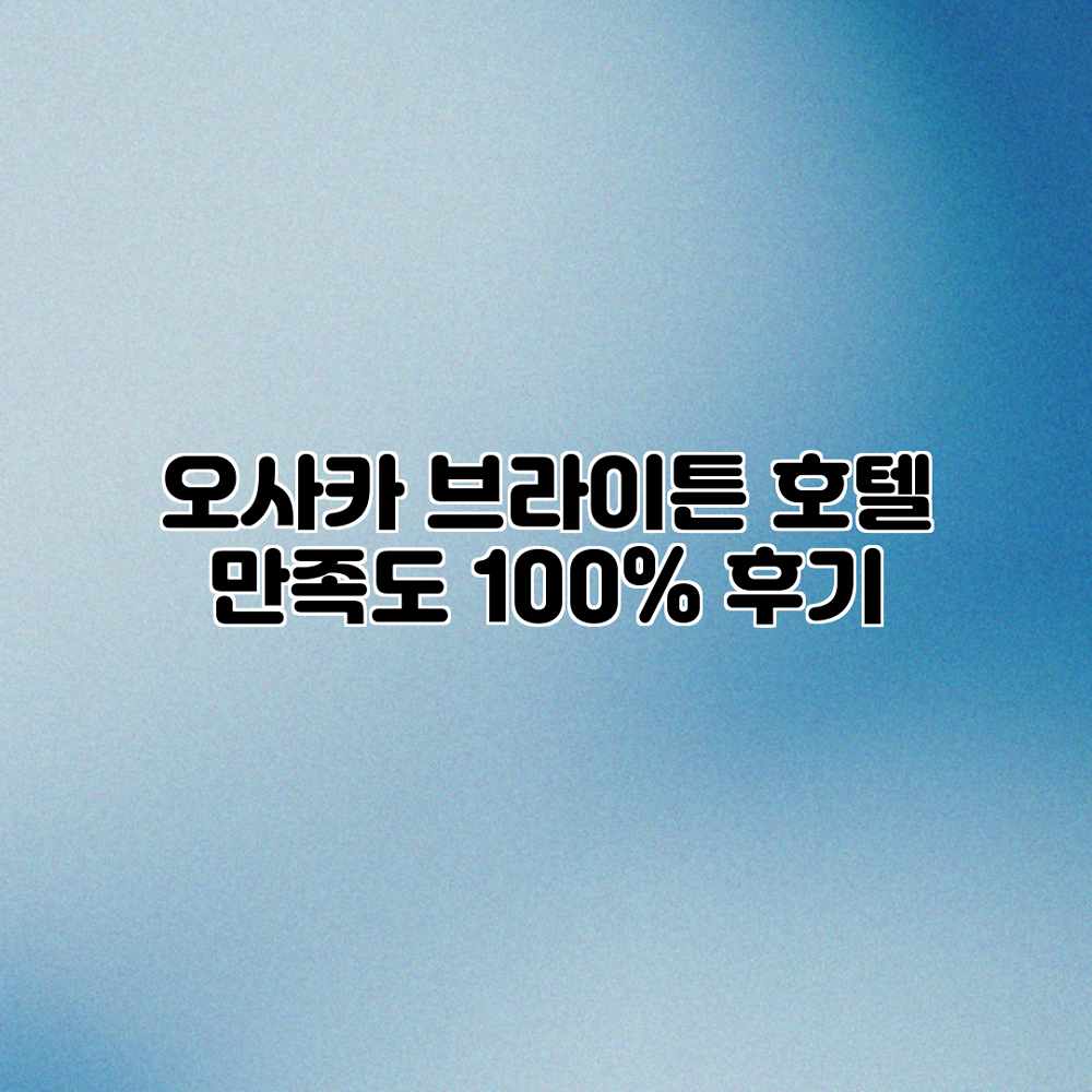 오사카 브라이튼 호텔 만족도 100% 후기 오사카 브라이튼 호텔 만족도 100% 후기
