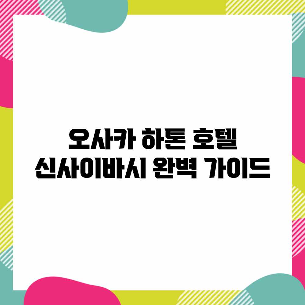 오사카 하톤 호텔 신사이바시 완벽 가이드