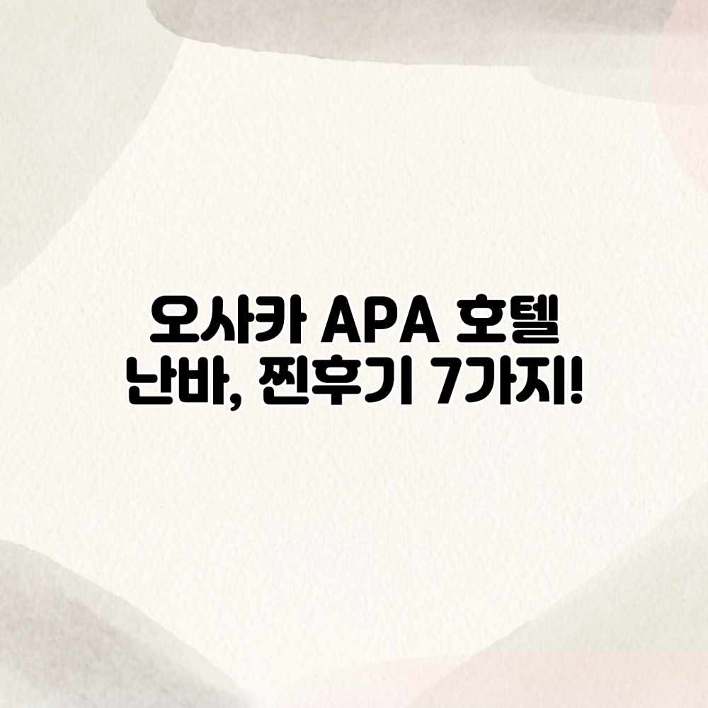 오사카 APA 호텔 난바, 찐후기 7가지! 오사카 APA 호텔 난바, 찐후기 7가지!