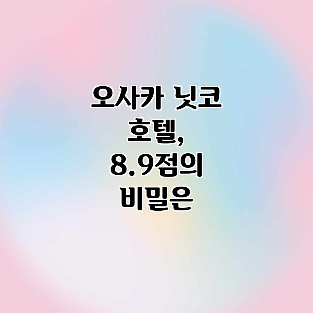 오사카 닛코 호텔, 8.9점의 비밀은? 오사카 닛코 호텔, 8.9점의 비밀은?