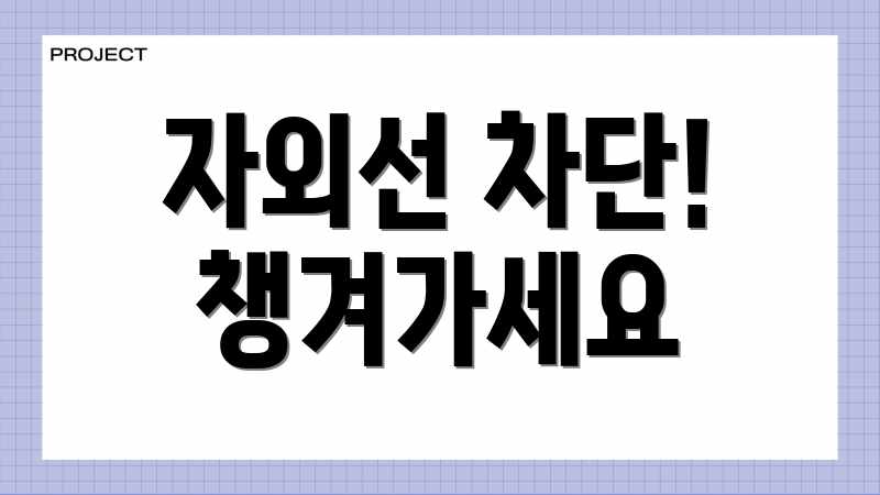 자외선 차단! 챙겨가세요