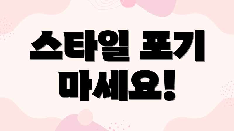 스타일 포기 마세요!