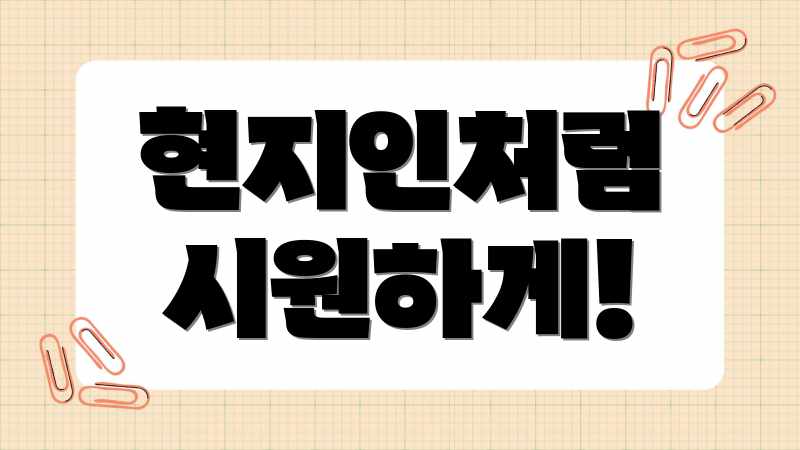 현지인처럼 시원하게!