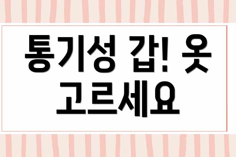 통기성 갑! 옷 고르세요