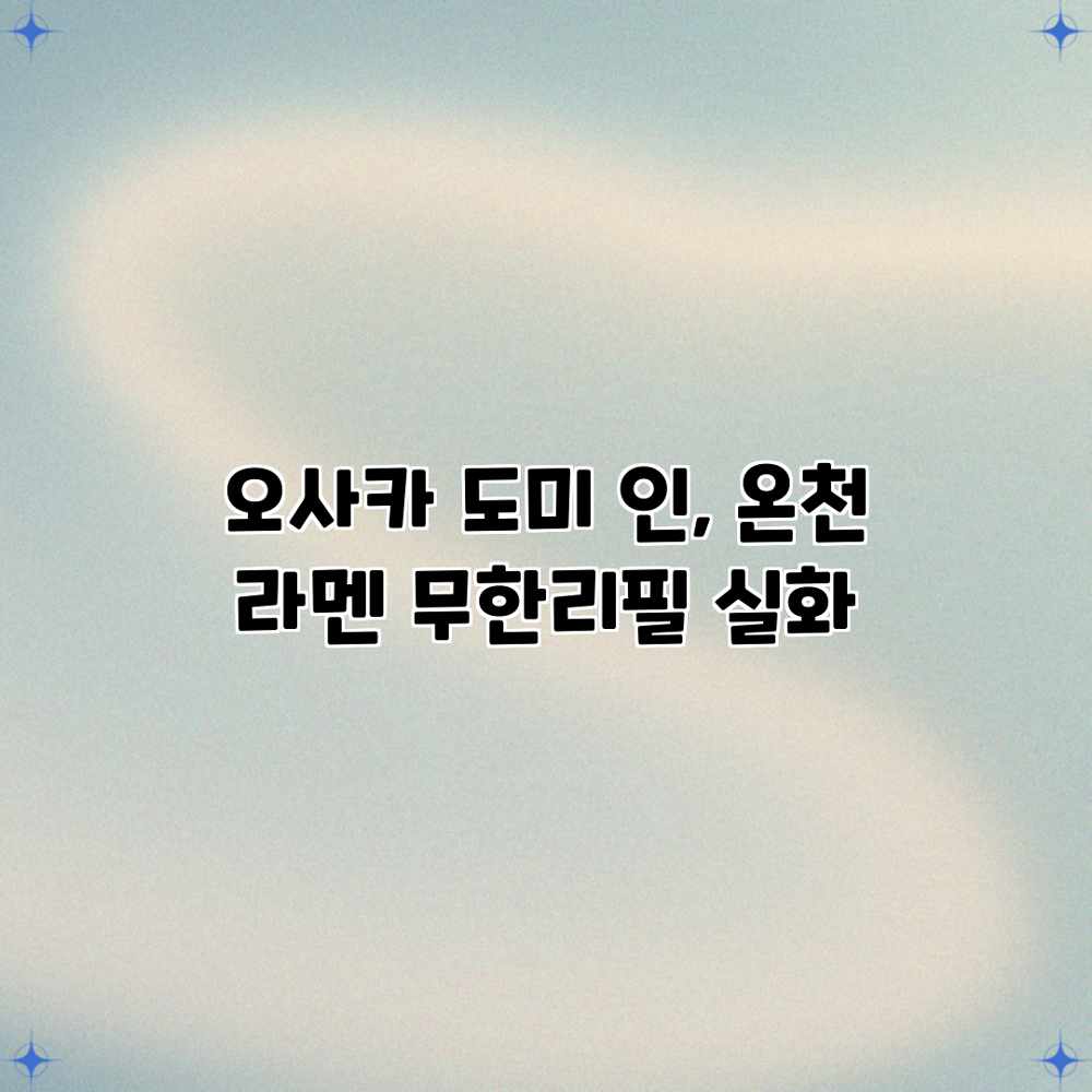 오사카 도미 인, 온천 라멘 무한리필 실화? 오사카 도미 인, 온천 라멘 무한리필 실화?
