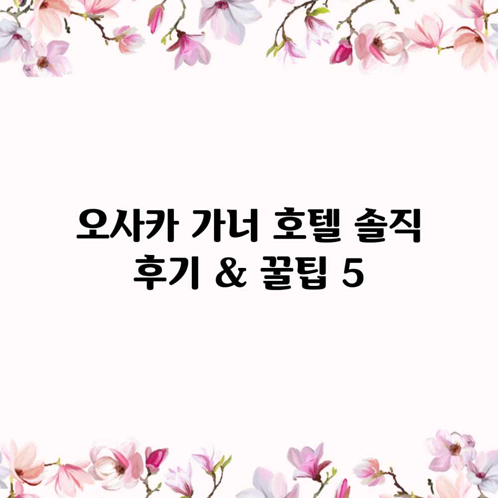 오사카 가너 호텔: 솔직 후기 & 꿀팁 5 오사카 가너 호텔: 솔직 후기 & 꿀팁 5