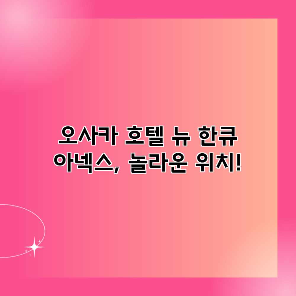 오사카 호텔 뉴 한큐 아넥스, 놀라운 위치!