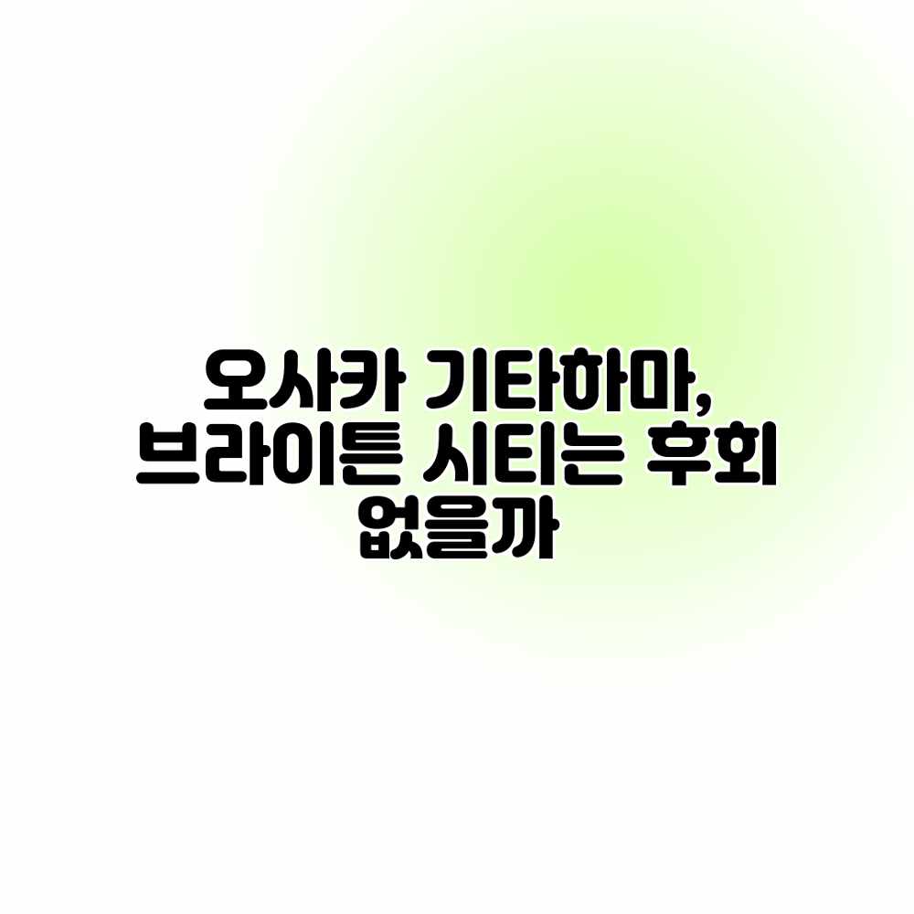 오사카 기타하마, 브라이튼 시티는 후회 없을까? 오사카 기타하마, 브라이튼 시티는 후회 없을까?