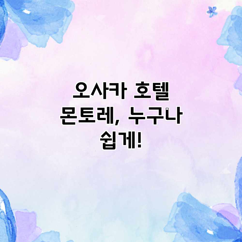 오사카 호텔 몬토레, 누구나 쉽게! 오사카 호텔 몬토레, 누구나 쉽게!