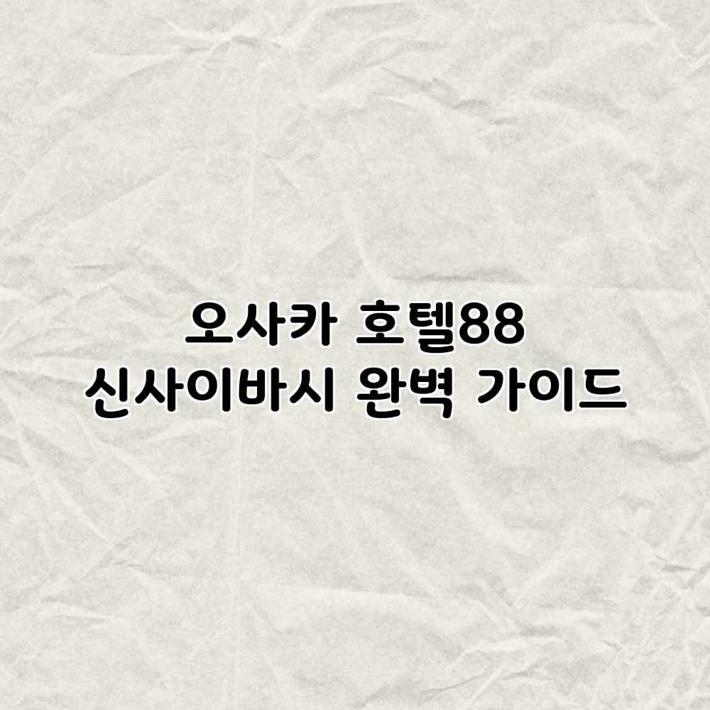 오사카 호텔88 신사이바시 완벽 가이드 오사카 호텔88 신사이바시 완벽 가이드