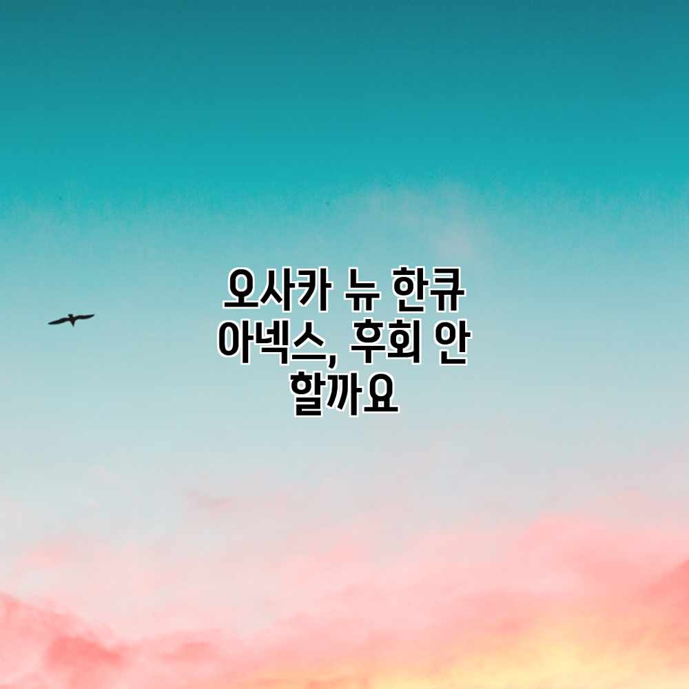 오사카 뉴 한큐 아넥스, 후회 안 할까요? 오사카 뉴 한큐 아넥스, 후회 안 할까요?